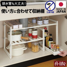 トレー付き シンク下 収納 伸縮 ラック 2段 日本製 シンク下収納ラック フリーラック シンク下伸縮棚 キッチン 収納 整理棚 シンク下 収納 鍋 フライパン なべ 棚 シンク下収納 収納 シンク下 伸縮棚2段 引き出し スライドラック マルチ伸縮棚 a-life エーライフ