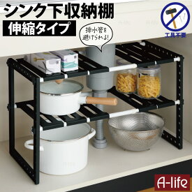 キッチン シンク下 収納 ラック 伸縮タイプ ブラック 整理棚 シンク下収納 キッチン下フリーラック キッチン 収納 洗面台下 収納 シンク下ラック 台所 収納 洗面 収納 食器 収納 キッチン用品 収納 小物収納 キッチン収納 フリーラック 伸縮 a-life エーライフ
