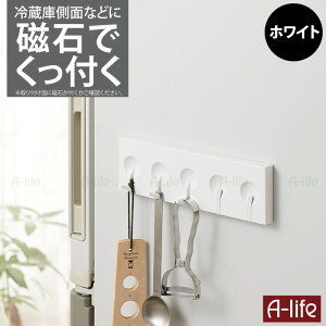 マグネット キッチンツールハンガー 5連フック ブラック ホワイト キッチン 収納 台所 キッチン小物 おしゃれ ツールフック おたま掛け フライ返し掛け 磁石 シンプル コンパクト a-life エー