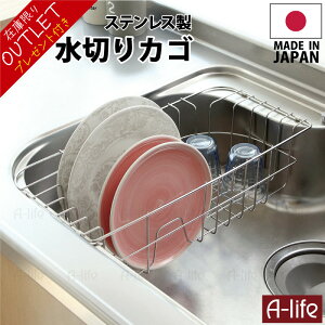【アウトレット】在庫限り ステンレス 水切りかご 1個 日本製 18-8ステンレス 食洗機可 水切り カゴ 水切りラック シンク上 スリム シンク内 水切りバスケット コンパクト おしゃれ キッチン