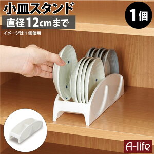 キッチン 食器棚 収納 小皿 スタンド 1個 直径12cmまで 皿スタンド 皿立て 整理ボックス 収納 キッチン収納 整理ケース キッチンボード カップボード 皿 丸皿 プレート 食器 水洗いOK 皿 収納 a-