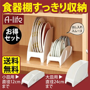 送料無料 キッチン 食器棚 収納 大皿 小皿 スタンド お得なセット 皿スタンド 整理ボックス 収納ケース キッチン収納 整理ケース キッチンボード カップボード 皿 丸皿 プレート 食器 水洗い