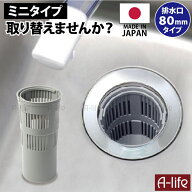 流し用 ゴミカゴ　8cm 80タイプ グレー 日本製 排水口 ゴミ受け 流し台 プラスチック 引越し ミニキッチ…