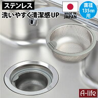 流し用 ステンレス 浅型 ゴミカゴ グレー 日本製 標準サイズ 135 ゴミ受け シンク 排水口 キッチン 流し…