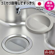 キッチン 流し用 排水プレート グレー 145mm用 標準 サイズ 日本製 排水口カバー 排水口 ふた フタ 蓋 排…