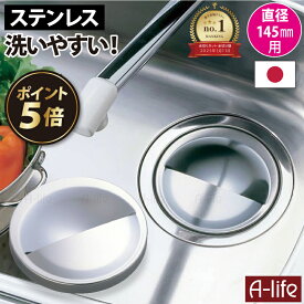 A-life 流し用ステンレス排水プレート
