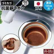 ＼エントリーで全品P5倍！／排水口 流し用 浅型 ゴミカゴ 銅紛入り ソフトタイプ 1個 日本製 抗菌 銅イオ…