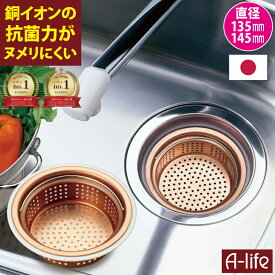 送料無料 流し用 排水口 銅製 浅型 ゴミカゴ 135mm 145mm 両用タイプ アダプター付き 日本製 ゴミ受け 排水口ゴミ受け シンク 清潔 カビ 防止 流し台 水回り アイデア 台所 楽天 掃除 カバー 銅 キッチン ゴミ受け a-life エーライフ 排水溝