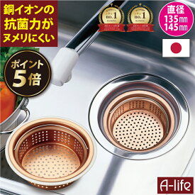 ＼今だけ！エントリーでポイント5倍／送料無料 流し用 排水口 銅製 浅型 ゴミカゴ 135mm 145mm 両用タイプ アダプター付き 日本製 ゴミ受け シンク 清潔 カビ 防止 流し台 水回り アイデア 台所 楽天 掃除 カバー 銅 キッチン ゴミ受け 排水溝 A-life エーライフショップ