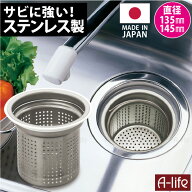 アダプタ付き 流し用　排水口　ゴミ受け　ステンレス製 135mm 145mm 両用タイプ ゴミ受け 日本製 シンク …