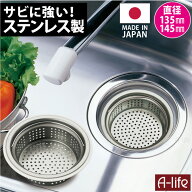 流し用 排水口 ステンレス製 浅型 ゴミカゴ 135mm 145mm 両用タイプ アダプター付き 日本製 ゴミ受け シ…