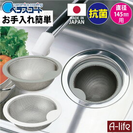 抗菌 排水口 ゴミ受け セラミックコート 球形 ゴミカゴ 適応サイズ 145mm 日本製 排水口 ゴミ受け 浅型 ベラスコート キッチン シンク 台所 台所用品 掃除 大掃除 引越し 新生活 楽天 流し用 ステンレス 清潔 カビ防止 水回り a-life エーライフ 排水溝 送料無料