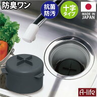 流し用 排水口 防臭ワン 十字型 羽ありタイプ 抗菌 防汚 日本製 シンク 排水ワン ワン わん 防臭わん 排…