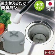 流し用 排水口 防臭ワン 十字型 羽ありタイプ 日本製 シンク 排水ワン ワン わん 防臭わん 排水トラップ …