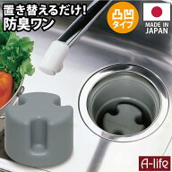 流し用 排水口 防臭ワン 凸凹型 羽なしタイプ 日本製 シンク 排水ワン ワン わん 防臭わん 排水トラップ …