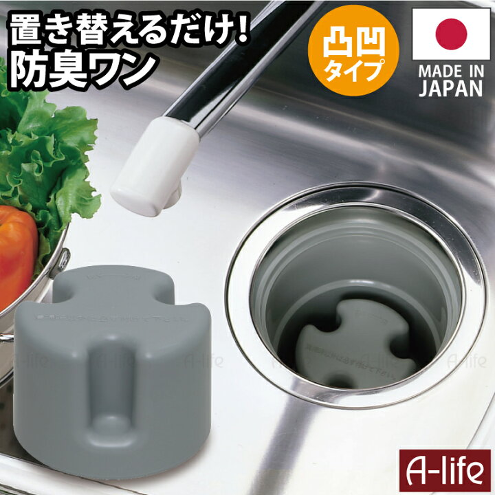 楽天市場 流し用 排水口 防臭ワン 凸凹型 羽なしタイプ 日本製 シンク 排水ワン ワン わん 防臭わん 排水トラップ 清潔 カビ 防止 流し台 水回り 水栓部材 台所 掃除 カバー キッチン A Life エーライフ 送料無料 A Life Shop