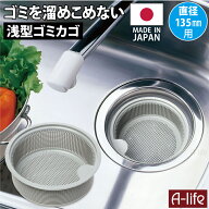 流し用 排水口 浅型 ゴミカゴ 135mm 用タイプ 日本製 ゴミ受け 標準サイズ シンク 清潔 カビ 防止 流し台…