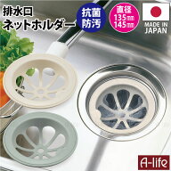 流し用 排水口 ネット ホルダー 135mm 145mm 両用タイプ 抗菌 防汚 日本製 ゴミ受け 標準サイズ 浅型 シ…