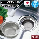 ＼今だけエントリーで全品ポイント10倍／流し用 ステンレス 浅型 ゴミカゴ 日本製 標準サイズ 135 ゴミ受け シンク 排水口 キッチン 流し台 台所用品 引越し 排水口カバー 掃除 栓 ふた カビ 防止 水回り 台所 a-life shop エーライフ 梅雨 新生活 排水溝