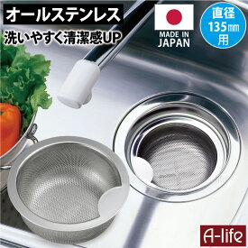 流し用 ステンレス 浅型 ゴミカゴ 日本製 標準サイズ 135 ゴミ受け シンク 排水口 キッチン 流し台 台所用品 引越し 排水口カバー 掃除 栓 ふた カビ 防止 水回り 台所 a-life shop エーライフ 梅雨 新生活 排水溝
