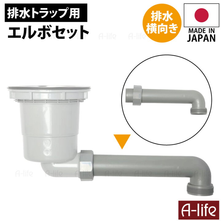 楽天市場 キッチン 排水トラップ用 エルボセット 袋ナット付き ネジ径 G2 横向き排水 日本製 Trp El252 配管ジョイント部品 取替 排水トラップ シンク用 排水口 流し台 引越し キッチン 台所用品 流し台 トラップ 掃除 清潔 システムキッチン 排水溝 A Life エーライフ