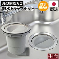 キッチン 排水トラップ セット 横向き排水 樹脂ゴミカゴ 日本製 TRP-YJ 180mm 取替 排水トラップ シンク…