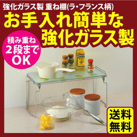 調味料ラック 調味料 収納 強化ガラス製 重ね棚 【ラ・フランス柄】