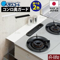 ＼エントリーで全品P5倍！／日本製 コンロ奥ラック コンロスキマラック コンロ隙間ラック ベラスコート …