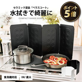 【エントリーで★全品ポイント5倍★】レンジガード ベラスコート コンパクト レンジガード 4枚パネル 食洗機対応 レンジガード おしゃれ 油はね ガード レンジガード 使うときだけ コンロ 油はね ガード カセットコンロ アウトドア ミニ レンジガー