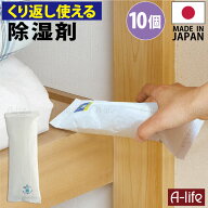 繰り返し使える 除湿剤 10個 日本製 乾燥 シリカゲル　湿気取り 除湿機 クローゼット 布団 シート 衣類 …
