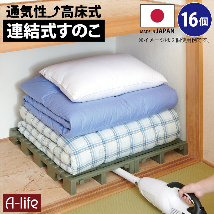 楽天市場 New 押入れ すのこ 16台セット 連結タイプ 日本製 スノコ 布団 マット 毛布 収納 プラスチック クローゼット 通気性 クリーン パレット カビ 湿気 対策 除湿 高床式 布団下敷き用 押し入れ 整理 国産 軽い 軽量 掃除 掃除機 清掃 頑丈 丈夫 新生活