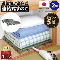 ＼エントリーで全品P5倍！／NEW 押入れ すのこ 2台 連結タイプ 日本製【スノコ 布団 マット 毛布 収納 プ…