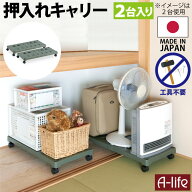 押入れ収納 キャスター 2台入り 押入れ収納キャリー【整理棚 布団 ふとん 整理 棚 アイデア ラック 洋服 …