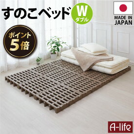 【エントリーで★全品ポイント5倍★】すのこベッド ダブル 12個セット プラスチック すのこ ベッド プラすのこ ヘッドレス 組合せ自由 ふとん下すのこ 日本製 ダブルサイズ セミダブル ベット 布団 マット 押入れ クローゼット 収納 通気性 パレッ