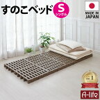 すのこベッド シングル 8個セット プラスチック すのこ ベッド プラすのこ すのこマット 折りたたみ ふとん下すのこ 日本製 シングルサイズ ベット 布団 マット 押入れ クローゼット 収納 通気性 パレット カビ 湿気 対策 除湿 整理 a-life エーライフ