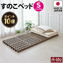 ＼今だけエントリーで全品ポイント10倍／セール すのこベッド シングル 8個セット プラスチック すのこ ベッド プラすのこ すのこマット 折りたたみ ふとん下すのこ 日本製 シングルサイズ ベット 布団 マット 押入れ クローゼット 収納