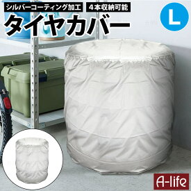 タイヤカバー L 1個 シルバー タイヤ収納 物置 タイヤ 収納庫 タイヤ カバー 横置き 屋外 横 ガレージ 紫外線 UV 雨 劣化防止 タイヤカバー ベランダ 納戸 物置 倉庫 便利 a-life エーライフ