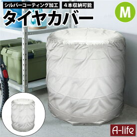 タイヤカバー M 1個 シルバー タイヤ収納 物置 タイヤ 収納庫 タイヤ カバー 横置き 屋外 横 ガレージ 紫外線 UV 雨 劣化防止 タイヤカバー ベランダ 納戸 物置 倉庫 便利 a-life エーライフ