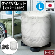 【エントリーでポイント5倍！マラソン期間限定！】タイヤラック カバー付き L 1個 ブラック タイヤ収納 …