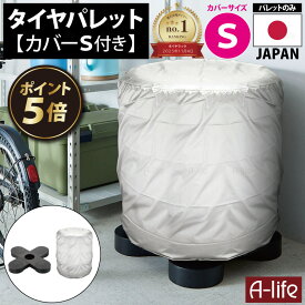 ＼エントリーで全品P5倍！／タイヤラック カバー付き S 1個 ブラック タイヤ収納 物置 タイヤ 収納庫 タイヤ ラック 横置き 屋外 横 ガレージ プラスチック タイヤパレット パレット 紫外線 UV 雨 劣化防止 タイヤカバー ベランダ 納戸 物置
