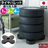 【エントリーでポイント5倍！マラソン期間限定！】タイヤラック 1枚 2枚 4枚 日本製 タイヤ保管 野外 ブ…