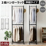 ＼エントリーでポイント5倍！マラソン期間限定！／＼ 新商品発売記念 ／ハンガーラック2段 スリム ワイド…