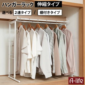 押し入れハンガーラック 【2連タイプ】【棚付きタイプ】 幅伸縮 高さ調節 ホワイト ブラック 押入れ ハンガーラック ハンガーラック 押入れ 整理棚 洋服収納 押入れ ラック 押し入れ 収納ケース 活用 衣類 収納 ハンガーパイプ A-life エーライフ 送料無料