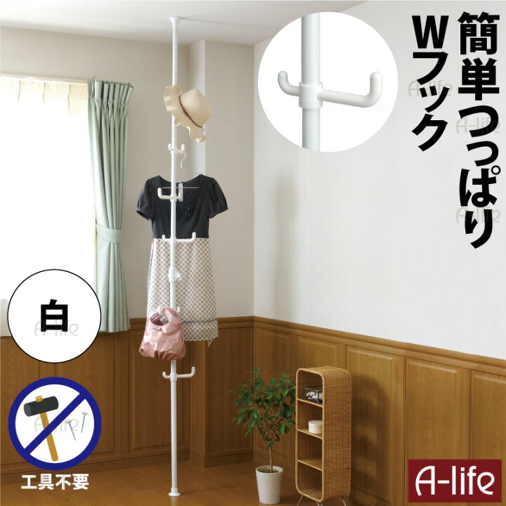 楽天市場 簡単 突っ張り棒 ダブルフック 高さ 170cm 263cm ホワイト つっぱりポールハンガー ハンガー コート 洗濯物 つっぱり棒 強力 2m ポール おしゃれ 収納 天井 縦 鞄 帽子 ポールハンガー ハンガーラック コートハンガー 調節 送料無料 ドリームハンガー 突っ張り