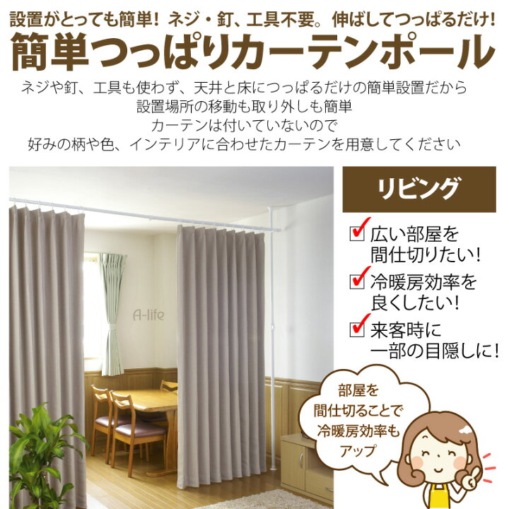 楽天市場 つっぱり カーテンポール カーテンリング 付き カーテンレール 突っ張り棒 カーテン ポール テンションポール カーテンレール 突っ張り つっぱり棒 突っ張り棒 強力 省エネ 節電 節約 ワンタッチ 模様替え 引っ越し A Life Shop