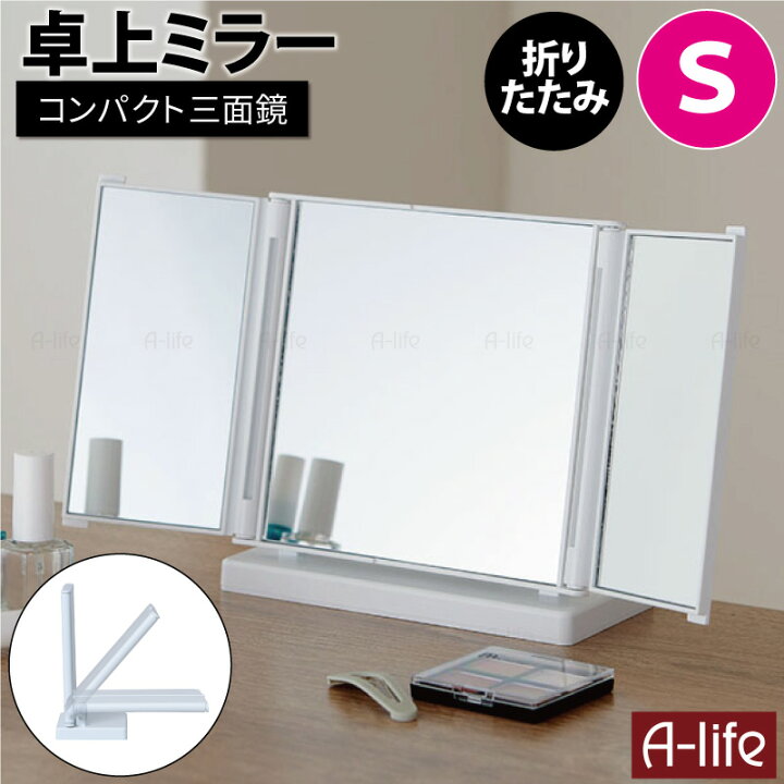 楽天市場】＼SS限定☆エントリーポイント5倍／卓上 三面鏡 S 1個 
