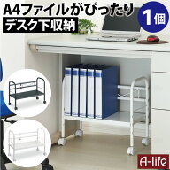 ＼エントリーで全品P5倍！／オフィス デスク 下 フリーラック 伸縮タイプ【収納 机 オフィス 書類 ラック…