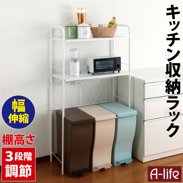 楽天市場 送料無料 レンジ台 キッチン レンジ ラック 多目的 伸縮タイプ スペース レンジボード シェルフラック 収納棚 オープンラック キッチン収納 キッチンラック 収納ラック シンプル 北欧 モダン おしゃれ ゴミ箱 ダストボックス A Life エーライフ A Life Shop