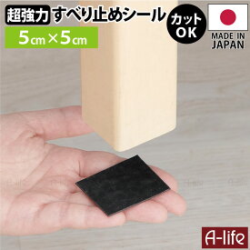 超強力 すべり止めシール 5cm×5cm 日本製 4面付き4シート ソファー 滑り止め ブラック PORON ポロン 高機能ウレタンフォーム 極薄 ズレ防止 ベルカ Belca ラグ マット 家具 滑り止め 傷防止 保護マット クッション材 A-life エーライフ JAPAN