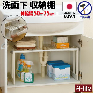 洗面下ラック 伸縮 幅 50cm〜75cm 洗面下 収納 フリーラック スライド 洗面台 シャンプードレッサ シャンドレ 洗面化粧台 収納 棚 ラック アイデア シャンプー 洗剤 ランドリー すき間 サニタリ